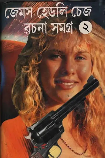 জেমস হেডলি চেজ রচনা সমগ্র ২ (অনুবাদ  পৃথ্বীরাজ সেন)