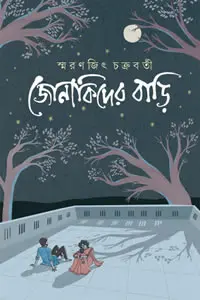 জোনাকিদের বাড়ি