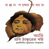 ঠাকুরবাড়ির গোপনকথা   দ্বারকানাথ থেকে রবীন্দ্রনাথ
