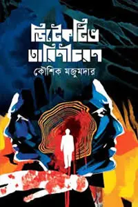ডিটেকটিভ তারিণীচরণ