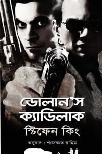 ডোলান’স ক্যাডিলাক