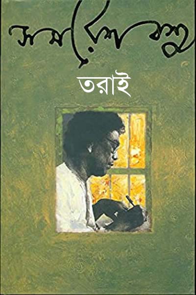 তরাই