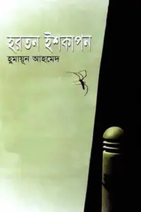 তিথির নীল তোয়ালে