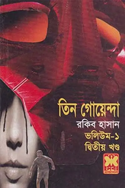 তিন গোয়েন্দা ভলিউম ১২