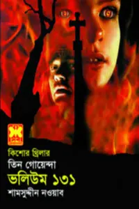তিন গোয়েন্দা ভলিউম ১৩১