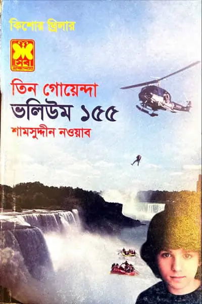 তিন গোয়েন্দা ভলিউম ১৫৫
