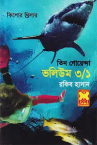 তিন গোয়েন্দা ভলিউম ২৫