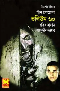 তিন গোয়েন্দা ভলিউম ৩০