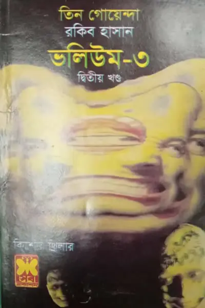 তিন গোয়েন্দা ভলিউম ৩২