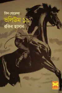 তিন গোয়েন্দা ভলিউম ৩৫