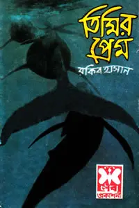 তিন গোয়েন্দা ভলিউম ৪৯