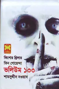 তিন গোয়েন্দা ভলিউম ৯০