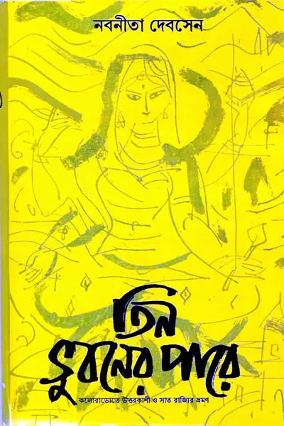 তিন ভুবনের পারে