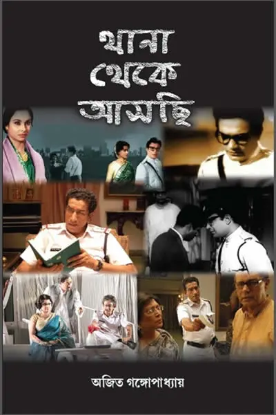 থানা থেকে আসছি