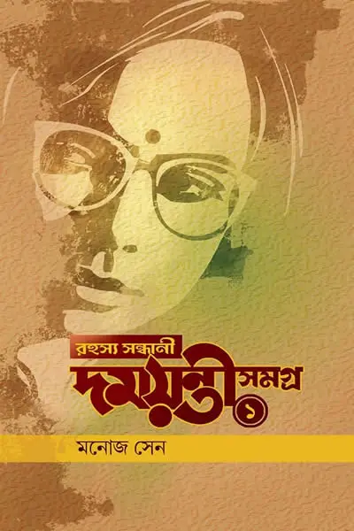 দময়ন্তী সমগ্র ১