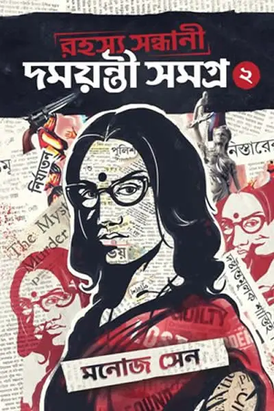 দময়ন্তী সমগ্র ২