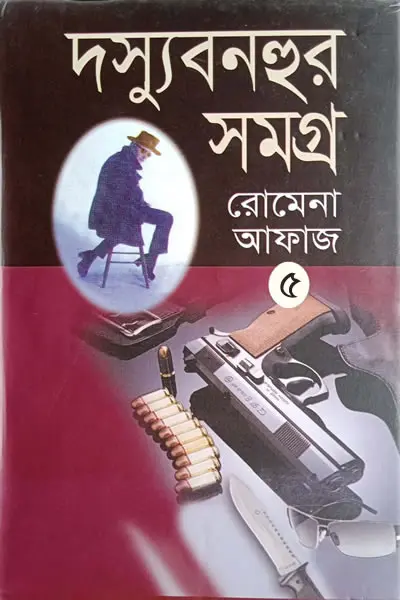 দস্যু বনহুর সমগ্র ৫