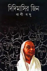দিদিমাসির জিন