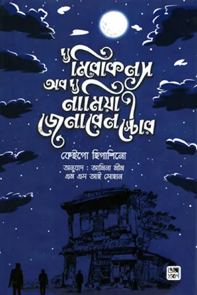 দ্য মিরাকলস অব দ্য নামিয়া জেনারেল স্টোর