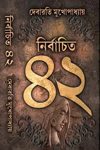 নির্বাচিত ৪২