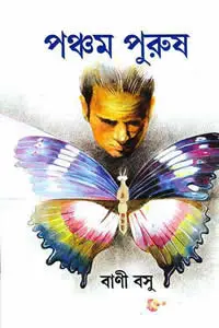 পঞ্চম পুরুষ