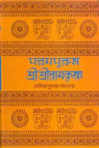 পরমপুরুষ শ্রীশ্রীরামকৃষ্ণ ২