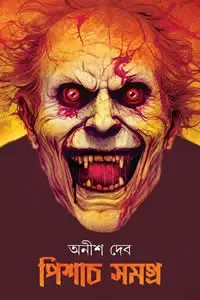 পিশাচ সমগ্র