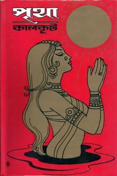 পৃথা