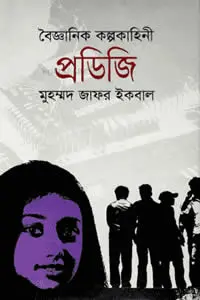 প্রডিজি