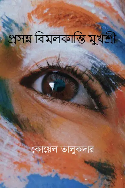 প্রসন্ন বিমলকান্তি মুখশ্রী