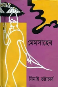 প্রিয়বরেষু