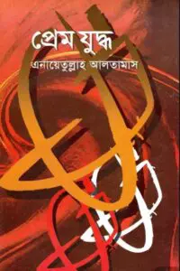 প্রেম যুদ্ধ