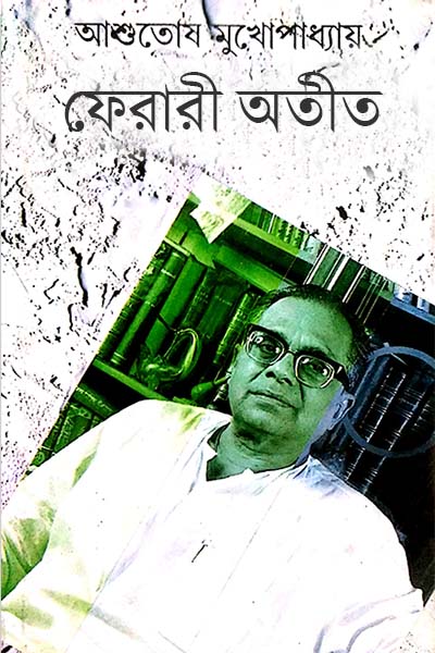 ফেরারী অতীত