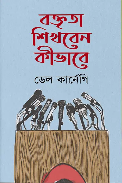 বক্তৃতা শিখবেন কীভাবে