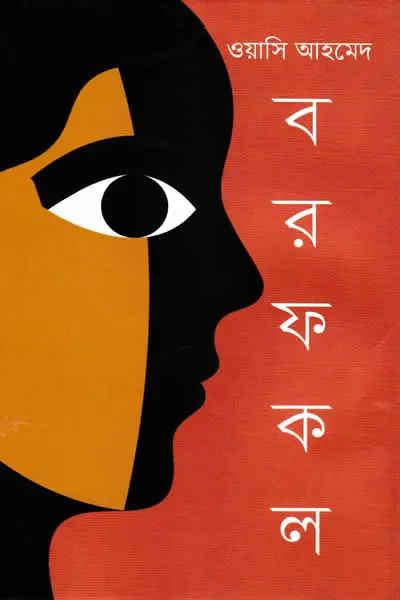 বরফকল