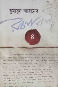 বাদল দিনের দ্বিতীয় কদম ফুল