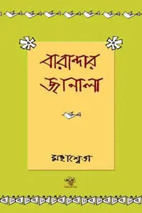বারান্দার জানালা