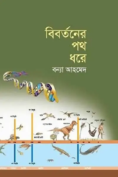বিবর্তনের পথ ধরে