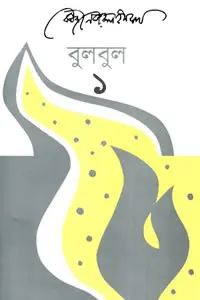 বুলবুল (প্রথম খণ্ড)