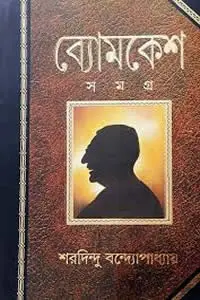 ব্যোমকেশ সমগ্র