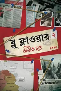 ব্লু ফ্লাওয়ার ২