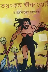 ভয়ংকর স্বীকারোক্তি