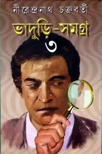 ভাদুড়ি সমগ্র ৩