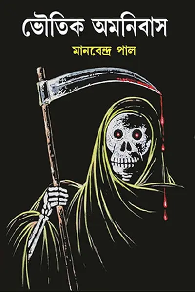 ভৌতিক অমনিবাস