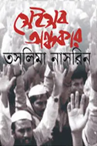 ভ্রমর কইও গিয়া