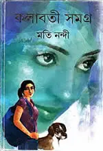 মতি নন্দীর গল্পসংগ্রহ