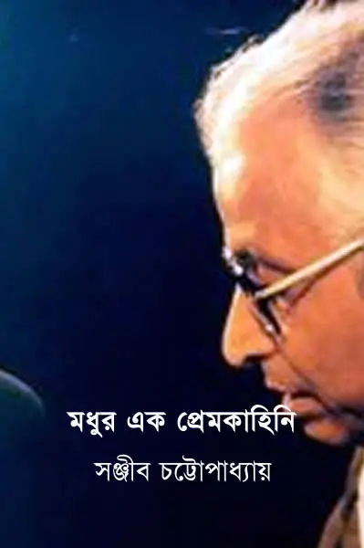 মধুর এক প্রেমকাহিনি
