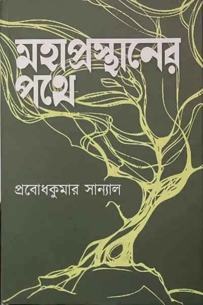 মহাপ্রস্থানের পথে