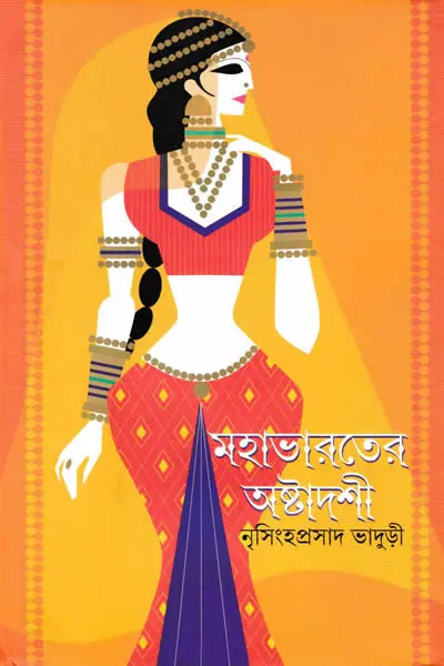 মহাভারতের অষ্টাদশী