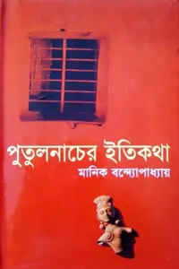 মানিক বন্দ্যোপাধ্যায়ের গল্প